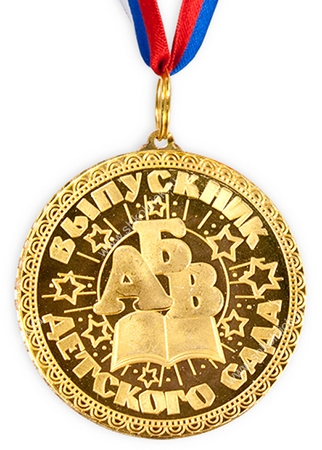 Медаль на заказ - Выпускник детского сада, именная - Солнышко